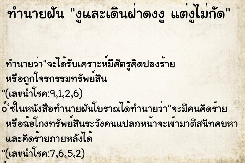 ทำนายฝันทำนายฝันงูและเดินฝ่าดงงูแต่งูไม่กัด